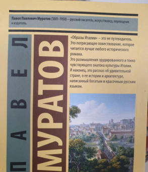 Павел Муратов: Образы Италии