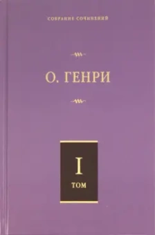 Генри О.: Собрание сочинений. Том 1. Короли и капуста. Четыре миллиона