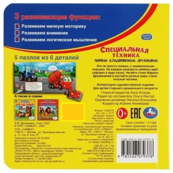 Специальная техника. М.Дружинина. Картонная книга с 6 пазлами