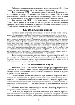 Сапрыкин, Труфляк, Дайбова: Объекты интеллектуальной собственности в АПК и их правовая защита. Учебное пособие