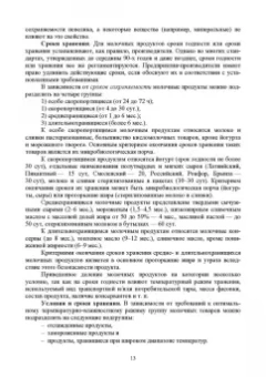 Гогаев, Караева, Кадиева: Технология хранения и переработки молока и молочных продуктов. Учебное пособие для вузов