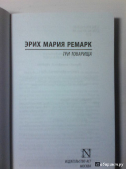 Эрих Ремарк: Три товарища