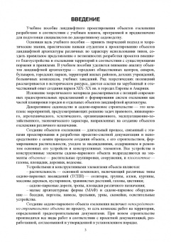 Анатолий Максименко: Ландшафтное проектирование объектов озеленения. Учебное пособие для СПО