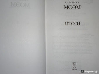 Уильям Моэм: Итоги