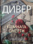 Джеффри Дивер: Комната смерти