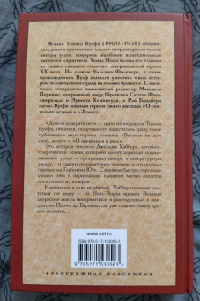 Томас Вулф: Домой возврата нет