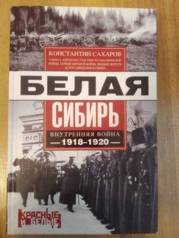 Константин Сахаров: Белая Сибирь. Внутренняя война 1918-1920 гг.