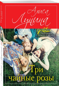 Алиса Лунина: Три чайные розы