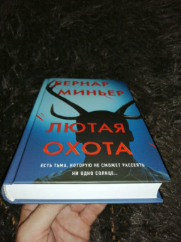 Бернар Миньер: Лютая охота