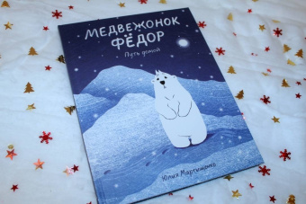 Юлия Мартыщенко: Медвежонок Фёдор. Путь домой