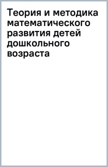 Марина Стожарова: Теория и методика математического развития детей дошкольного возраста