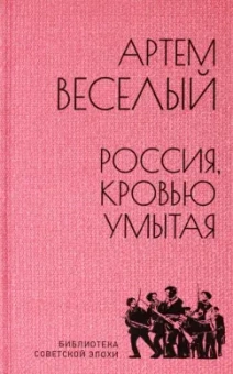 Артем Веселый: Россия, кровью умытая