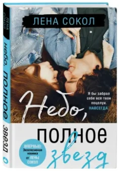 Лена Сокол: Небо, полное звезд