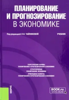 Чайникова, Сорокина, Седова: Планирование и прогнозирование в экономике. Учебник