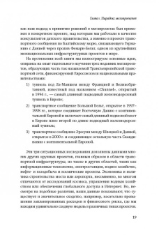 Брузелиус, Фливбьорг, Ротенгаттер: Мегапроекты и риски. Анатомия амбиций