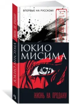 Юкио Мисима: Жизнь на продажу