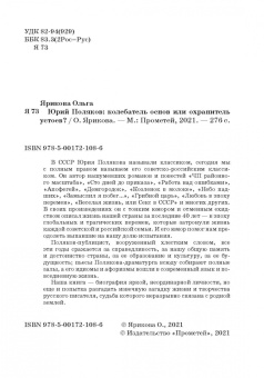 Ольга Ярикова: Юрий Поляков:  колебатель основ или охранитель устоев?