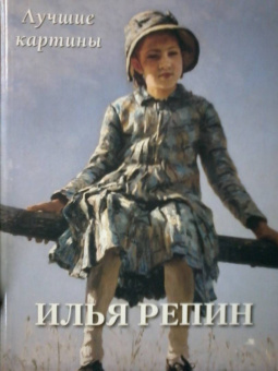 А. Астахов: Илья Репин. Лучшие картины
