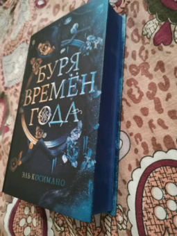 Эль Косимано: Буря времен года