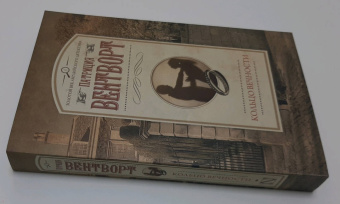 Патриция Вентворт: Кольцо вечности