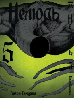 Сакураи Гамон: Нелюдь. Том 5