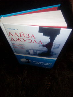 Лайза Джуэлл: Невидимая девушка