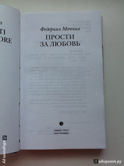 Федерико Моччиа: Прости за любовь