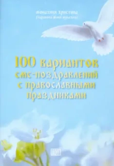 Монахиня Христина (Таранова Юлия Юрьевна): 100 вариантов смс-поздравлений с православными праздниками