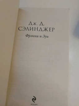 Джером Сэлинджер: Фрэнни и Зуи