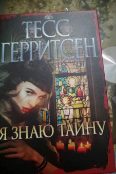 Тесс Герритсен: Я знаю тайну