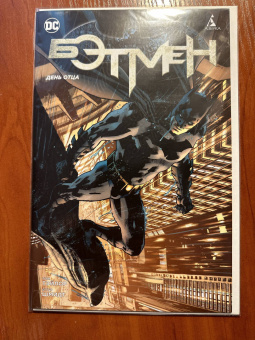 Том Тэйлор: Бэтмен. День отца