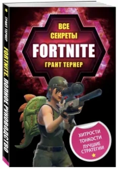 Грант Тернер: Все секреты Fortnite