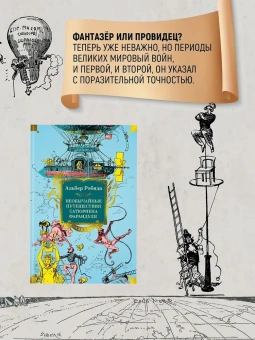 Альбер Робида: Необычайные путешествия Сатюрнена Фарандуля 