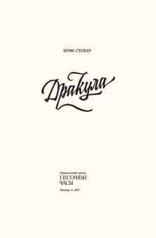 Брэм Стокер: Дракула