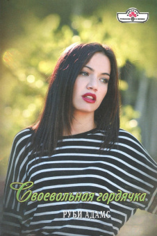 Руби Адамс: Своевольная гордячка