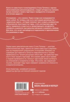 Стэн Таткин: Созданы для любви. Как знания о мозге и стиле привязанности помогут избегать конфликтов