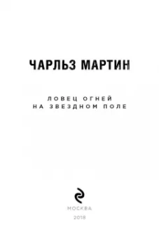 Чарльз Мартин: Ловец огней на звездном поле
