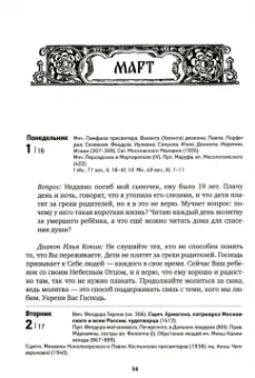 По морю житейскому. 365 вопросов православным священникам. Православный календарь на 2021