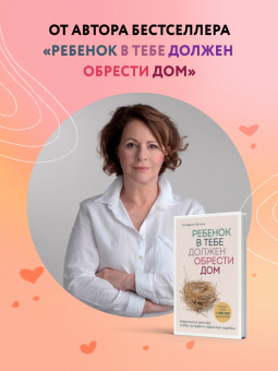 Стефани Шталь: Ребенок в тебе может найти любовь. Построить счастливые отношения, не оглядываясь на прошлое
