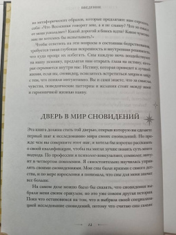 Афина Лаз: Дары сновидений. Как подсознание помогает нам найти ответы, познать себя и увидеть изменения