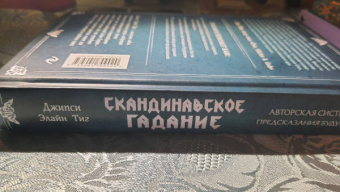 Джипси Тиг: Скандинавское гадание. Авторская система предсказания будущего на основе рун и скандинавской мифолог