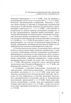 Мария Егорова: Правовые режимы антиконкурентных действий. Монография