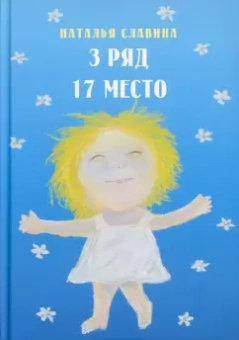 Наталья Славина: 3 ряд 17 место