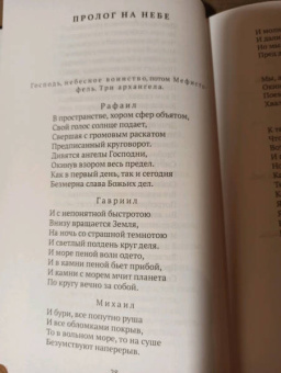 Иоганн Гете: Фауст. С комментариями Игоря Бабанова