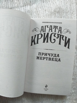 Агата Кристи: Причуда мертвеца