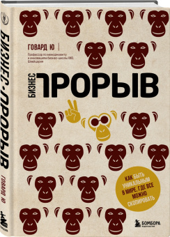 Говард Ю: Бизнес-прорыв. Как быть уникальным в мире, где все можно скопировать