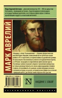 Аврелий Марк: Наедине с собой