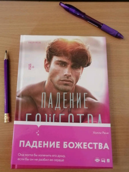 Холли Рене: Падение божества