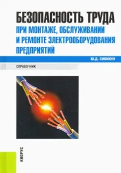 Юрий Сибикин: Безопасность труда при монтаже, обслуживании и ремонте электрооборудования предприятий. Справочник
