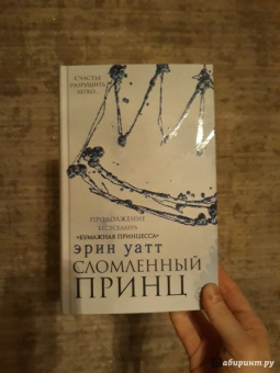 Эрин Уатт: Сломленный принц